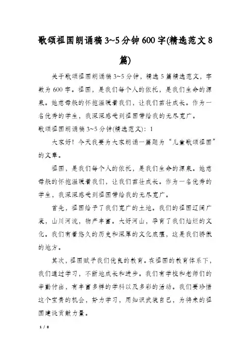 歌颂祖国朗诵稿3~5分钟600字(精选范文8篇)