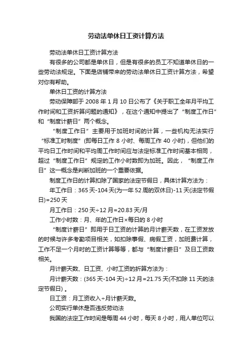 劳动法单休日工资计算方法