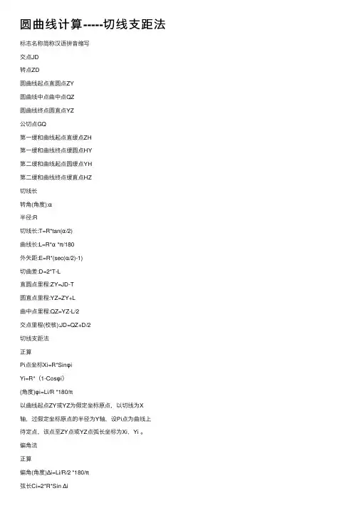 圆曲线计算-----切线支距法