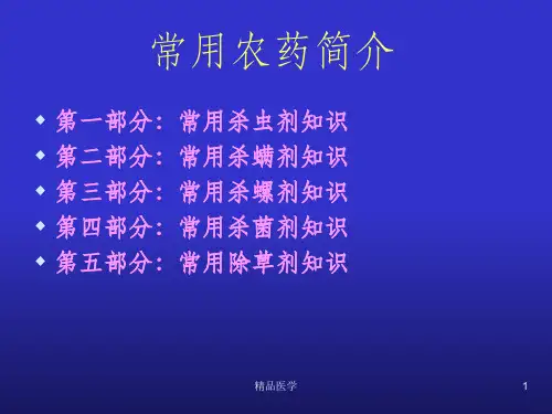 《各种农药的特性》PPT课件