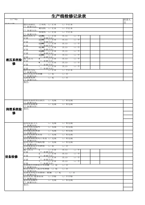 生产线设备维护检查表
