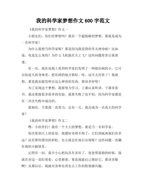 我的科学家梦想作文600字范文