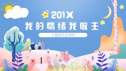 我的情绪我做主主题班会实用PPT教学课件