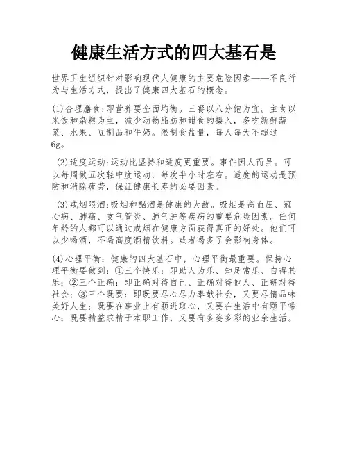 健康生活方式的四大基石是
