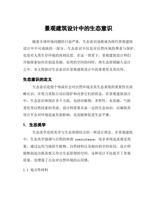 景观建筑设计中的生态意识