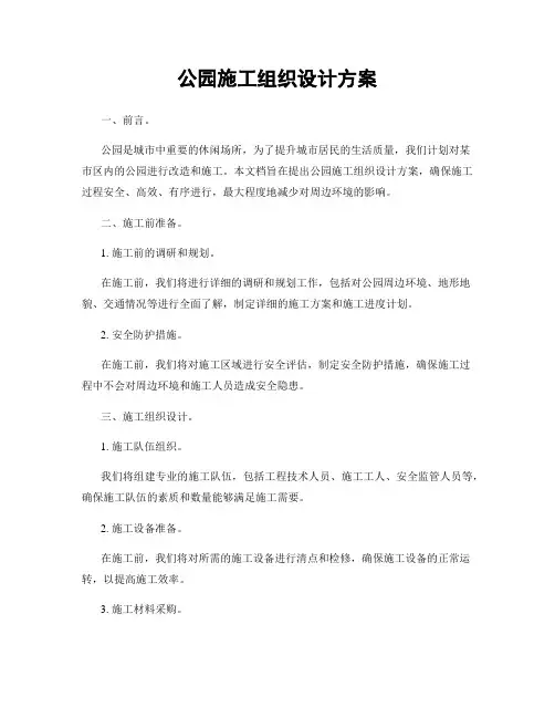 公园施工组织设计方案