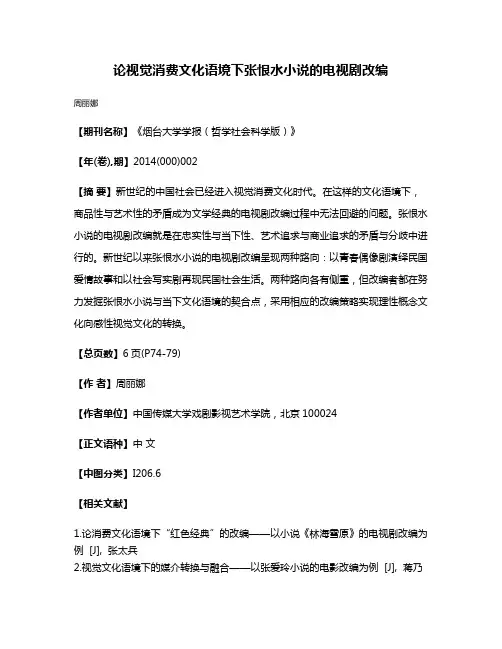 论视觉消费文化语境下张恨水小说的电视剧改编