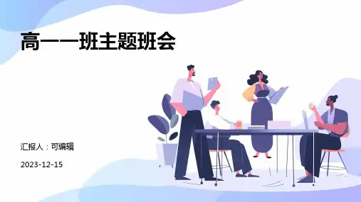 高一一班主题班会PPT