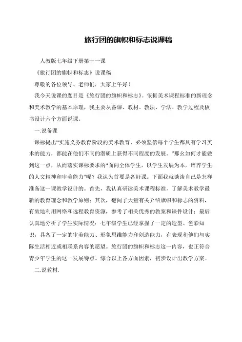 旅行团的旗帜和标志说课稿