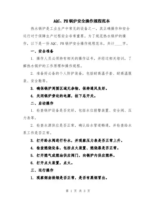 AQC、PH锅炉安全操作规程范本
