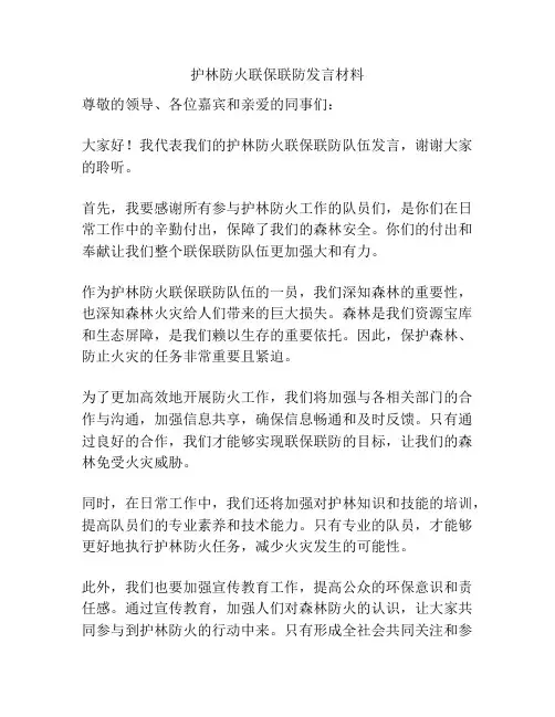 护林防火联保联防发言材料