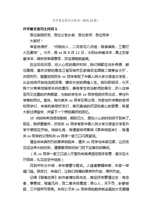 升学宴支客司主持词（精选10篇）