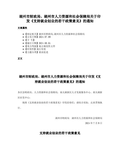 湖州市财政局、湖州市人力资源和社会保障局关于印发《支持就业创业的若干政策意见》的通知