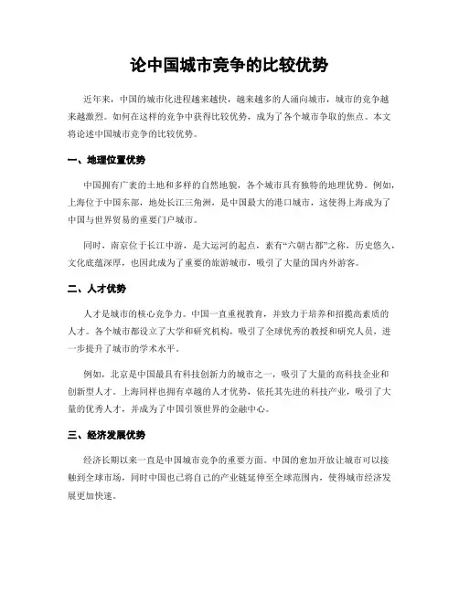 论中国城市竞争的比较优势