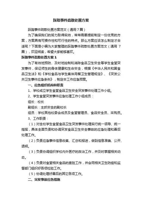 踩踏事件疏散处置方案范文（通用7篇）