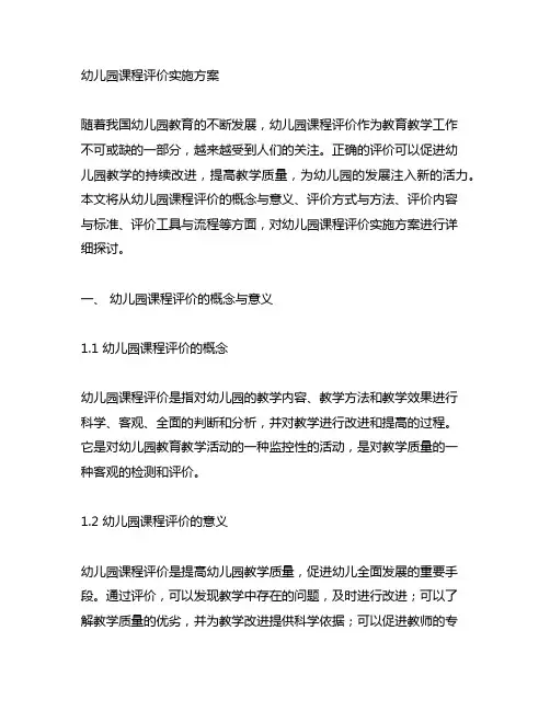 幼儿园课程评价实施方案 幼儿园教学评价