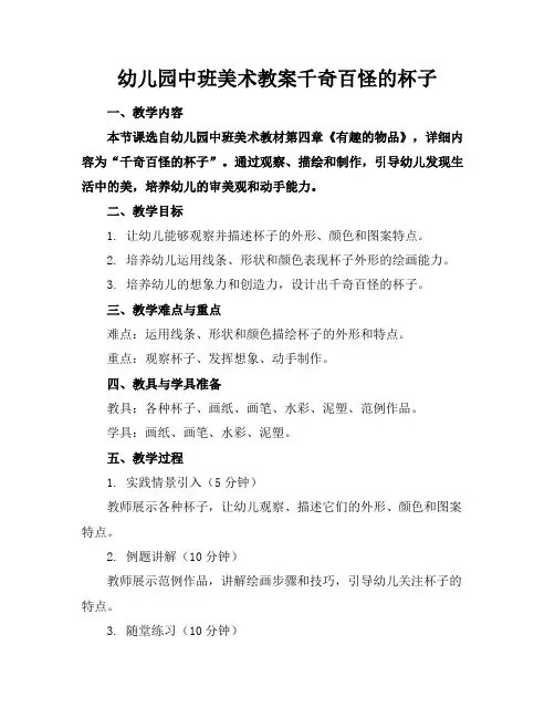 幼儿园中班美术教案千奇百怪的杯子
