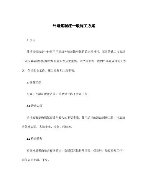 外墙氟碳漆一般施工方案