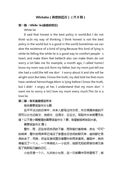Whitelie（善意的谎言）（共5则）