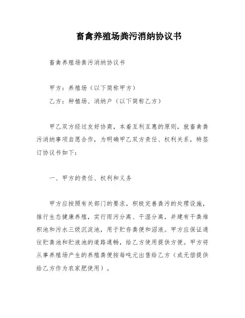 畜禽养殖场粪污消纳协议书