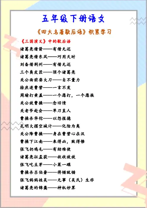 五年级下册语文 《四大名著歇后语》积累学习