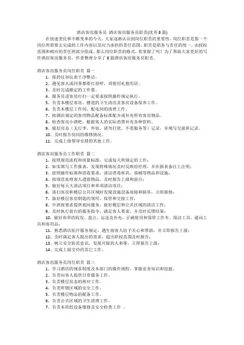 酒店客房服务员 酒店客房服务员职责(优秀8篇)