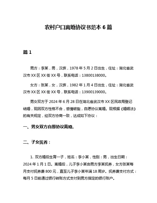 农村户口离婚协议书范本6篇