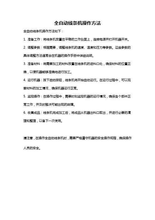 全自动线条机操作方法