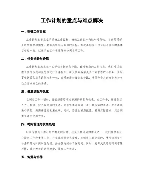 工作计划的重点与难点解决