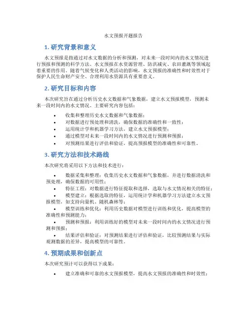 水文预报开题报告