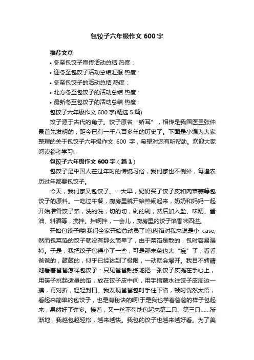 包饺子六年级作文600字（精选5篇）