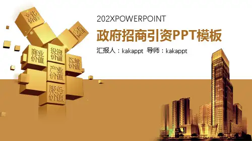 政府招商引资通用PPT模板