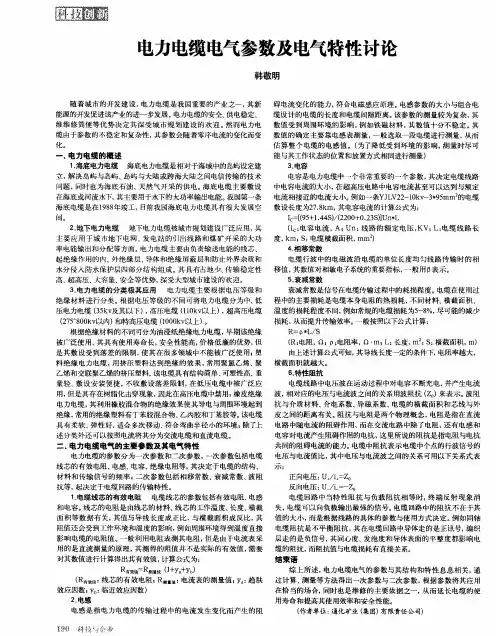 电力电缆电气参数及电气特性讨论