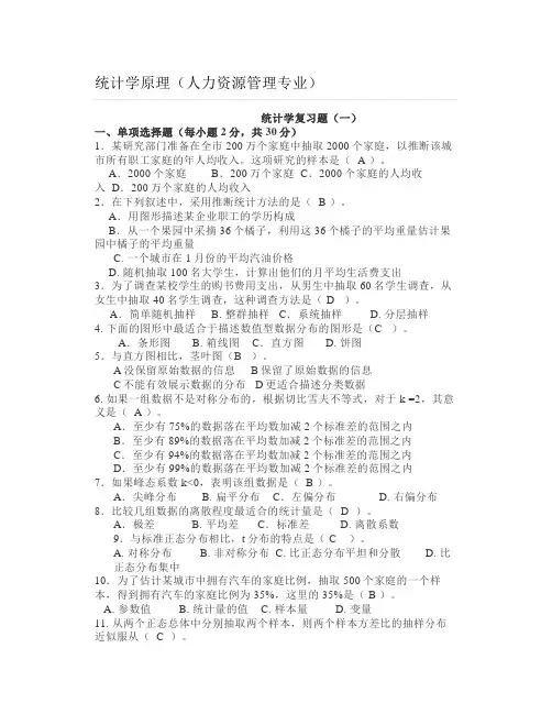 大学统计学原理(人力资源管理专业)试题