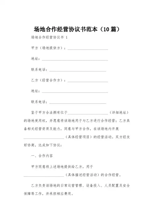 场地合作经营协议书范本(10篇)