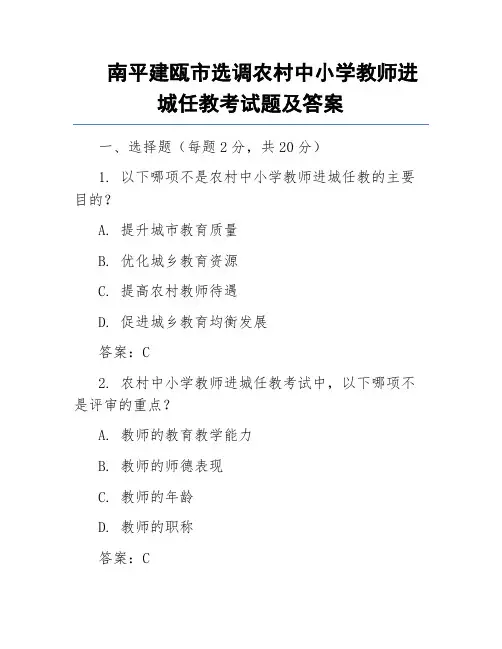 南平建瓯市选调农村中小学教师进城任教考试题及答案