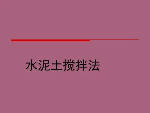 《水泥土搅拌桩》ppt课件