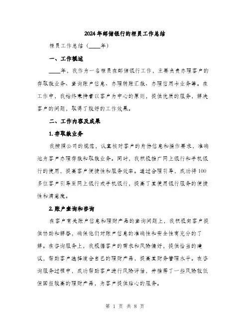 2024年邮储银行的柜员工作总结(三篇)