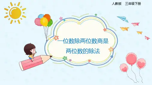 三年级数学下册 一位数除两位数商是两位数的除法(课件)