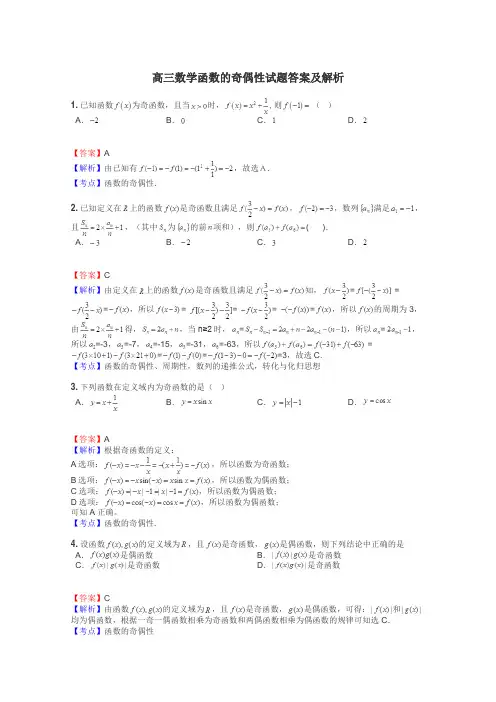高三数学函数的奇偶性试题答案及解析

