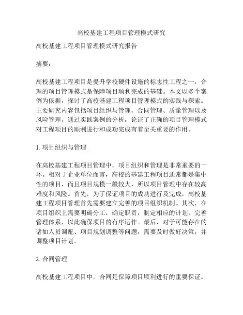 高校基建工程项目管理模式研究