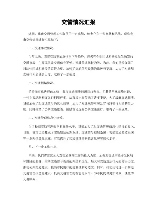 交管情况汇报