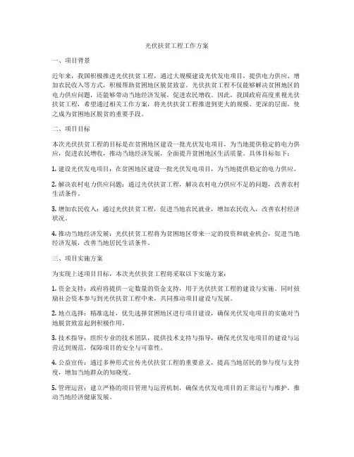 光伏扶贫工程工作方案