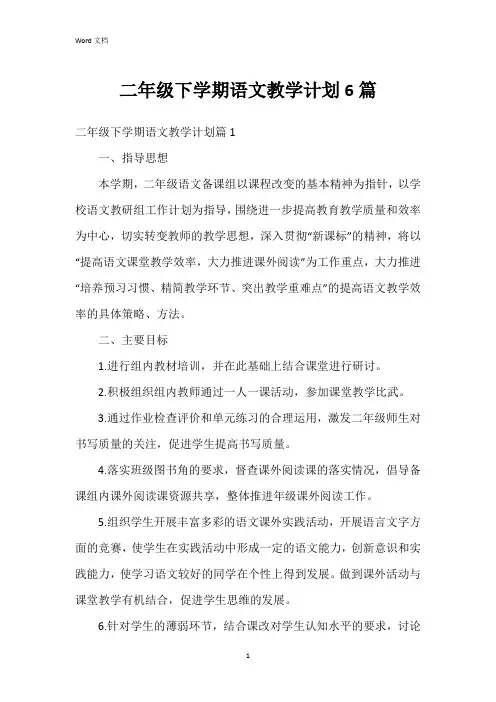 二年级下学期语文教学计划6篇