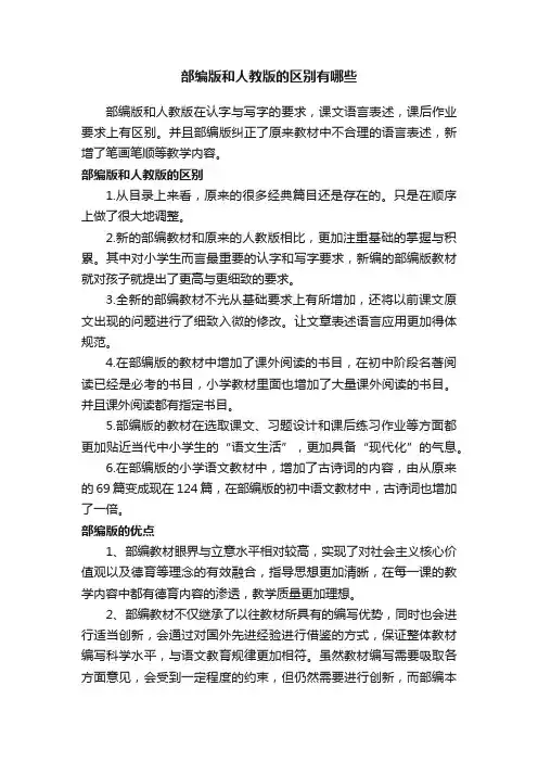部编版和人教版的区别有哪些