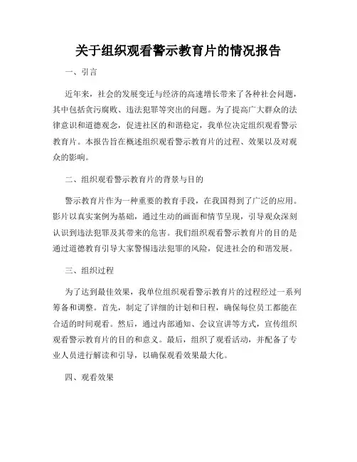 关于组织观看警示教育片的情况报告