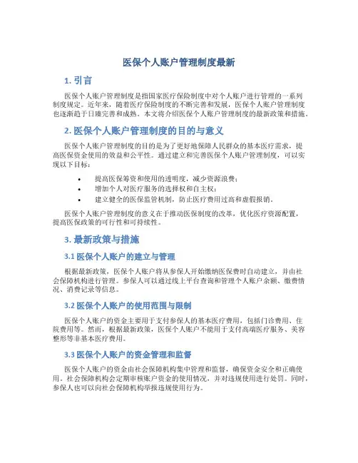 医保个人账户管理制度最新