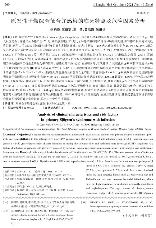 原发性干燥综合征合并感染的临床特点及危险因素分析