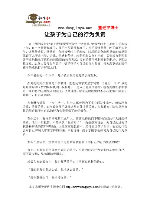 董进宇博士：让孩子为自己的行为负责