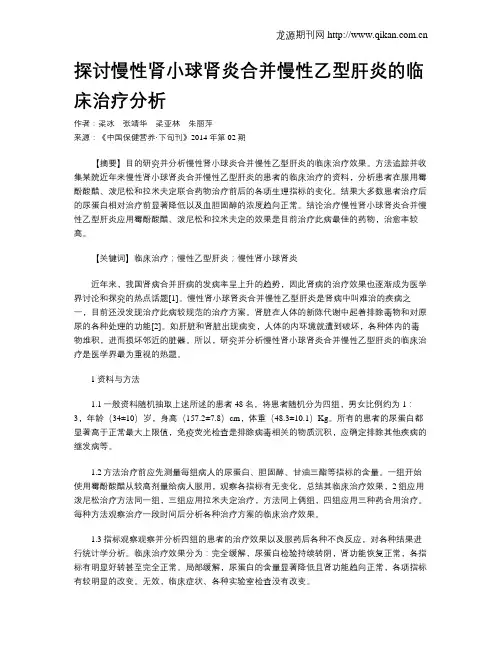 探讨慢性肾小球肾炎合并慢性乙型肝炎的临床治疗分析